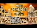 प्रतिमाओ का शहर "Khajuraho Darshan (Full Yatra In Hindi) || खजुराहो की रहस्मय दुनिया
