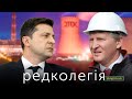 РЕДКОЛЕГІЯ: Зеленський доплив до екватора: війна з Ахметовим, переворот, перемовини з путіним