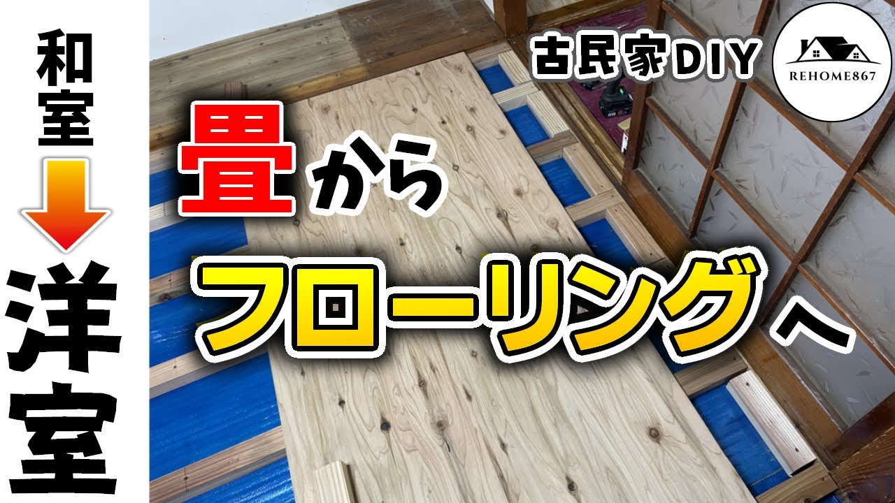 引き取り希望です。中古の畳、部分的和室へのリメイク等に！ 和室六畳間から畳を撤去する！【和室リフォーム1】 - YouTube