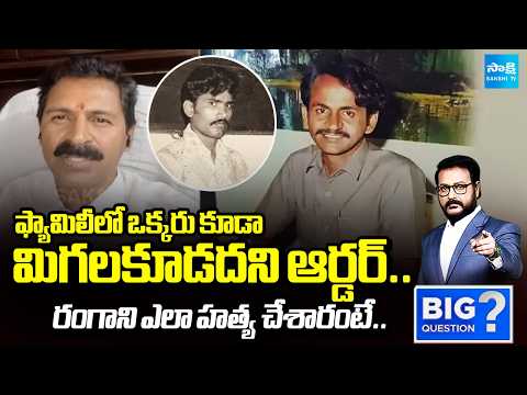 Vangaveeti Narendra Shocking Facts about Vangaveeti Mohana Ranga Death Mystery | Sakshi TV - SAKSHITV