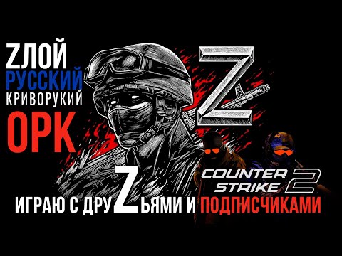 Видео: ZРКО▶ИГРАЮ С ДРУZЬЯМИ И ПОДПИСЧИКАМИ ▶ Counter-Strike 2 ▶ДСИДР