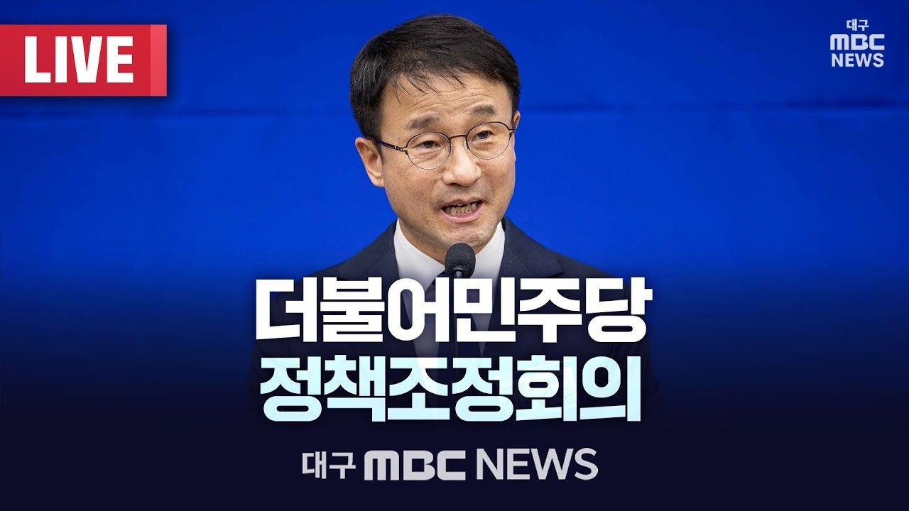 더불어민주당 정책조정회의 [LIVE] | 대구MBC 2026년 8월 27일 thumbnail