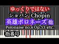 ショパン まとめ 指番号付シンセシア Chopin Piano Fingerng Synthesia