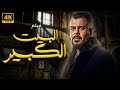 فيلم البيت الكبير بطولة منذر رياحنة دنيا المصري 