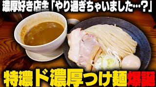 【超濃厚】やり過ぎです！ドロッドロな特濃つけ汁と極太麺の絡みがハンパねえ！濃厚つけ麺に溺れろ。をすする つけ麺 一滴【飯テロ】SUSURU TV.第2859回