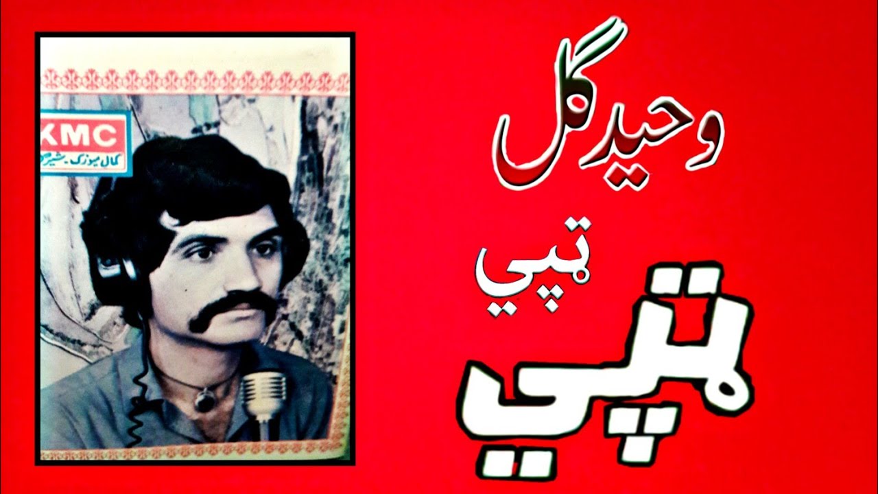 Waheed Gul waheed gul ll tappay ll Mesrry gazal Tappay Tappy #waheedgul - YouTube