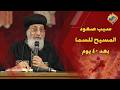 سبب صعود المسيح للسما بعد ٤٠ يوم    قداسة البابا تواضروس الثاني  قناة الحرية نجومي