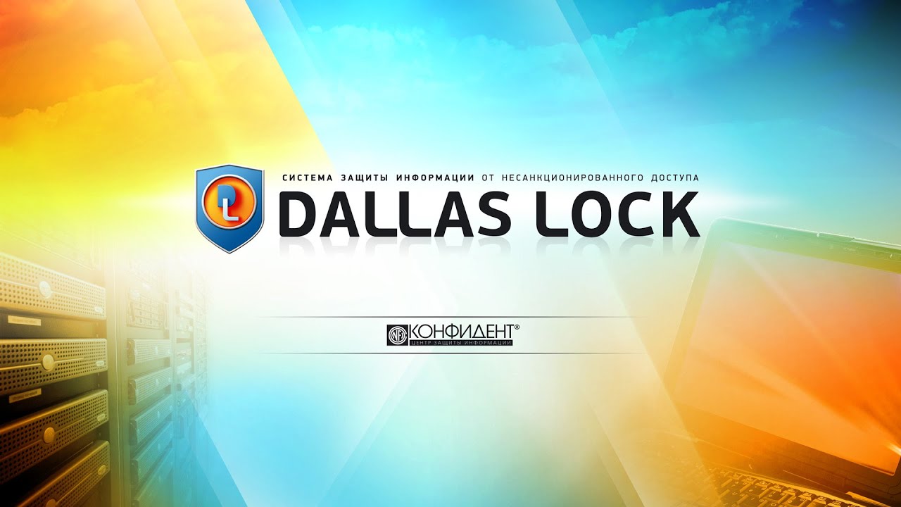 Dallas Lock 8.0 C. Мандатный доступ. - YouTube
