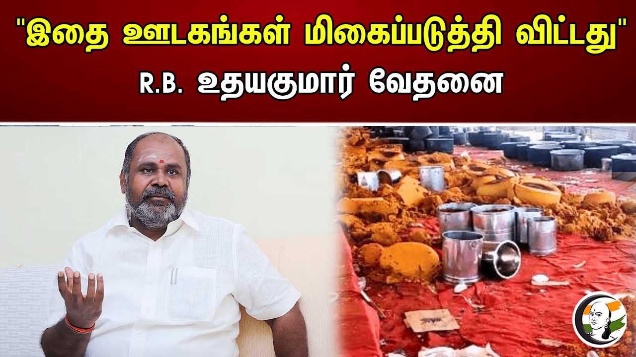 "இதை ஊடகங்கள் மிகைப்படுத்தி விட்டது" R.B. உதயகுமார் வேதனை | RB Udhayakumar On Food Wasted In Meeting