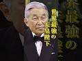 世界最強の天皇陛下#意外と知らない #日本 #歴史