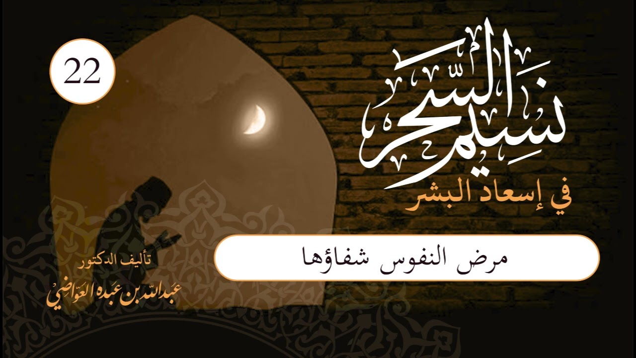 نسيم السحر | الحلقة (22) | مرض النفوس شفاؤها