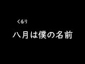 [가사/해석]쿠루리(くるり)-8월은 나의 이름(八月は僕の名前)