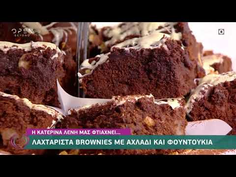 Συνταγή για λαχταριστά brownies με αχλάδι και φουντούκια από την Κατερίνα Λένη | Ευτυχείτε! |OPEN TV