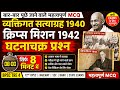 व्यक्तिगत सत्याग्रह 1940 और क्रिप्स मिशन 1942 🎯 MODERN HISTORY ✨#bpsctre4 #gk #modernhistory