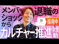 メンバー退職のショックからカルチャー推進始動 / 水曜日の転職ウォーク vol.1 山敷守 (株式会社DROBE 代表取締役CEO)