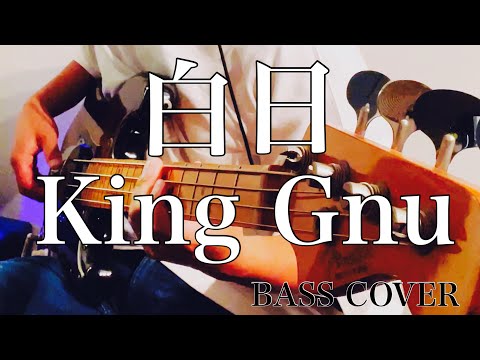 白日 - King Gnu（BASS COVER🎸）4st Fender PB