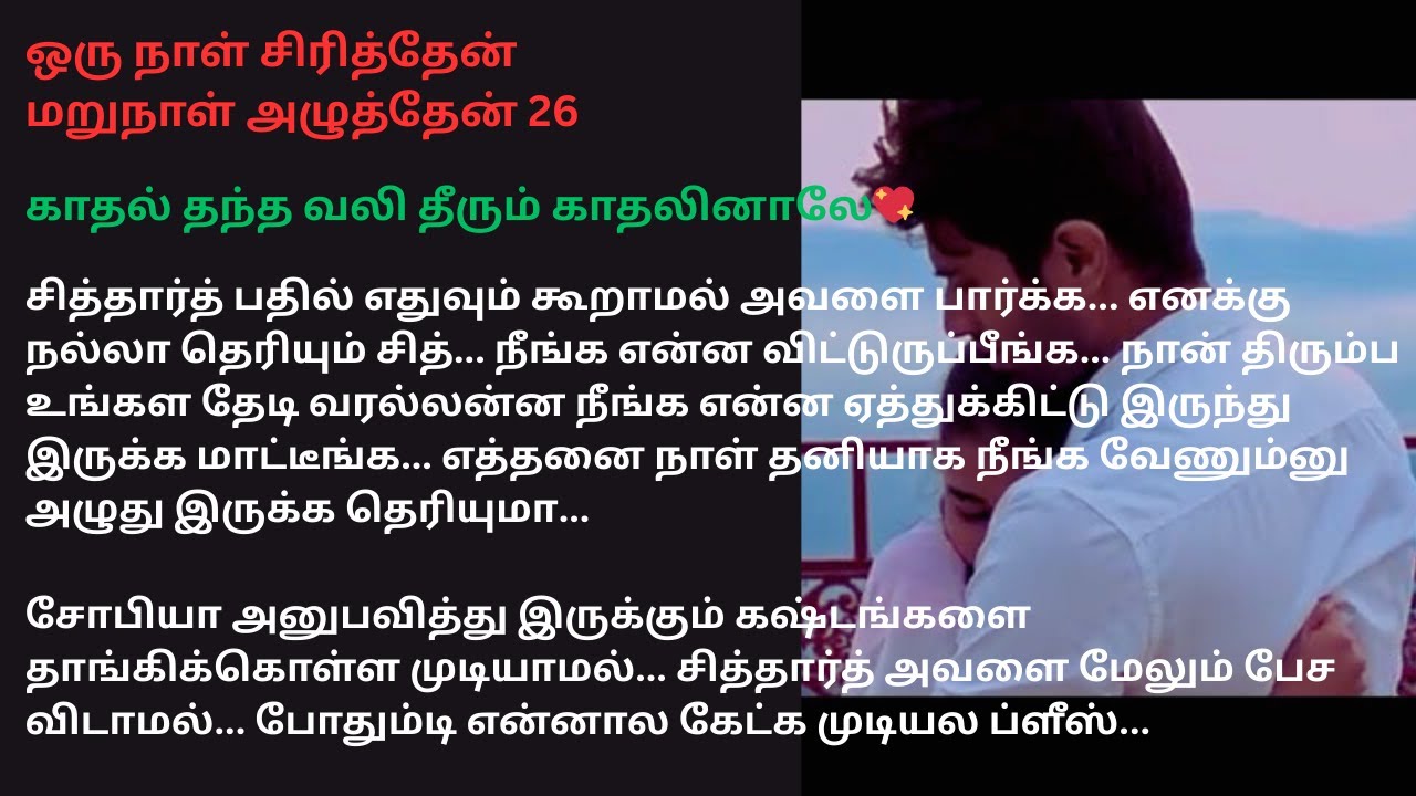 காதல் தந்த வலி தீரும் காதலினாலே💖  #MoonsDream #Love #romance #padithathilpidithathu #pain #missyou