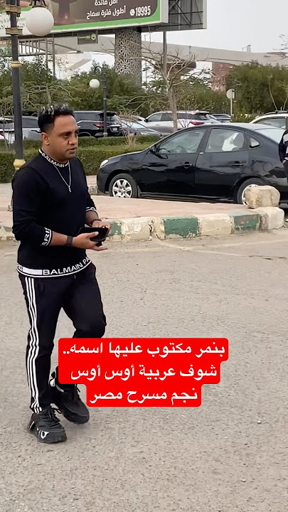 بنمر مكتوب عليها اسمه.. شوف عربية أوس أوس نجم مسرح مصر