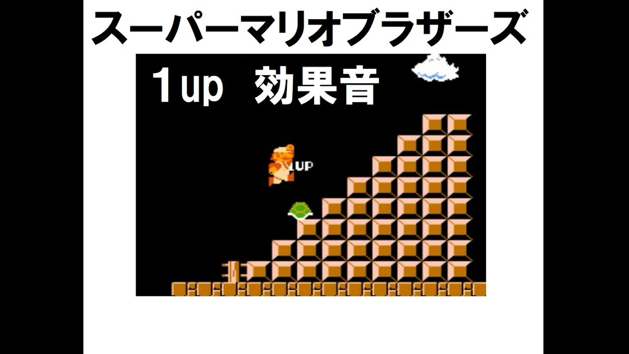 マリオ1up 効果音 Youtube