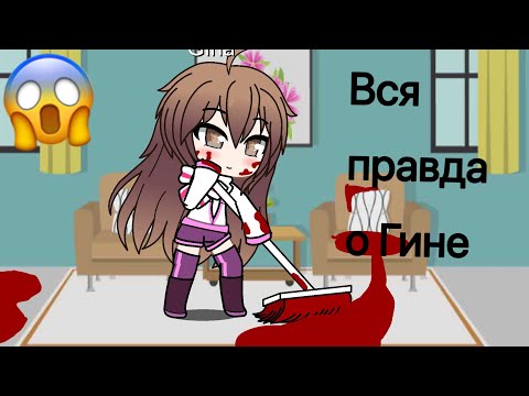 Вся правда о Гине ? «Гача Клуб Лайф «