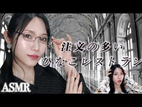 ASMR ロールプレイ🍴🐈注文の多いひなこレストラン/宮沢賢治【音フェチ】