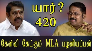 யார்? 420 - எடப்பாடியை கேள்வி கேட்கும் MLA பழனியப்பன் - Tamil News Live