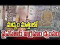 మద్యం మత్తులో వైఎస్ఆర్ విగ్రహం ధ్వంసం | Nandyala | Prime9 News