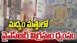 మద్యం మత్తులో వైఎస్ఆర్ విగ్రహం ధ్వంసం | Nandyala | Prime9 News