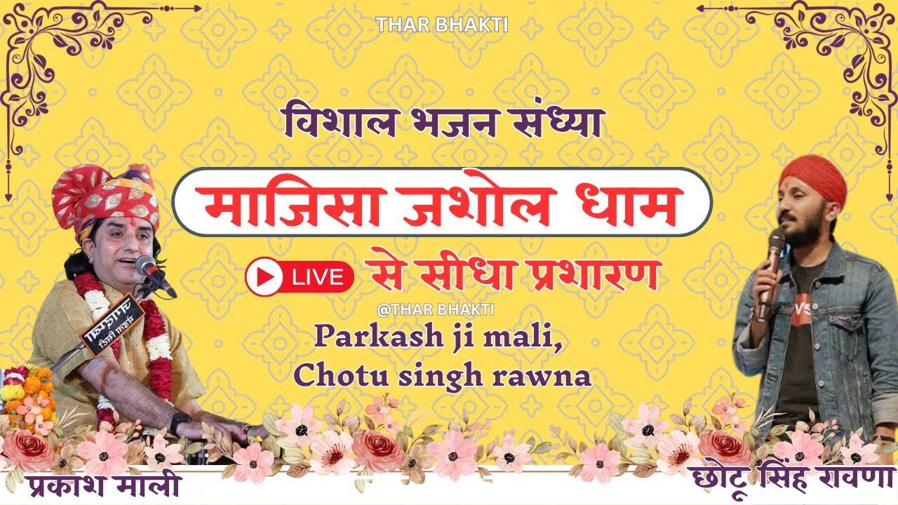 LIVE - Majisa Jasol Dham 2025 | माजीसा जसोल धाम बालोतरा | Chotu Singh Rawna, Parkash Mali |TharBhakt