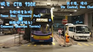 【Grow slowly】 城巴CTB 930X 荃灣(愉景新城)→銅鑼灣(摩頓台) (縮時遊車河#39)