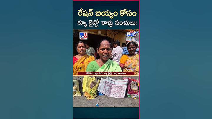 iSmart News : రేషన్ బియ్యం కోసం క్యూ లైన్లో  రాళ్లు, సంచులు! | Ration Shops - TV9
