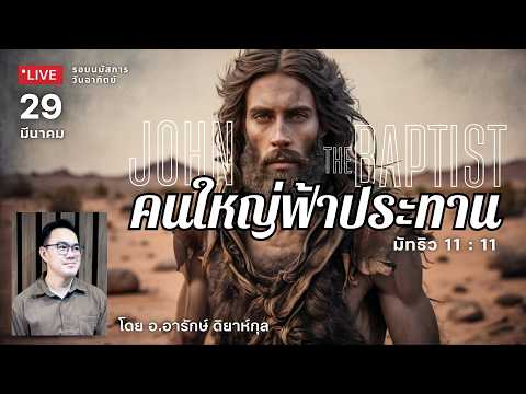 รอบนมัสการ 29-03-26 : คริสตจักรสดุดี | คนใหญ่ฟ้าประทาน