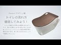 トイレの流れ方確認してみよう！（Panasonic パナソニック　アラウーノ）