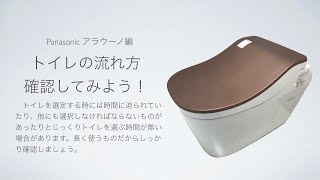 トイレの流れ方確認してみよう！（Panasonic パナソニック　アラウーノ）