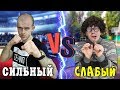 СИЛЬНЫЙ VS СЛАБЫЙ (короче говоря, сильный против слабого)