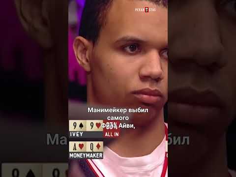 Как простой бухгалтер навсегда изменил историю покера #shorts