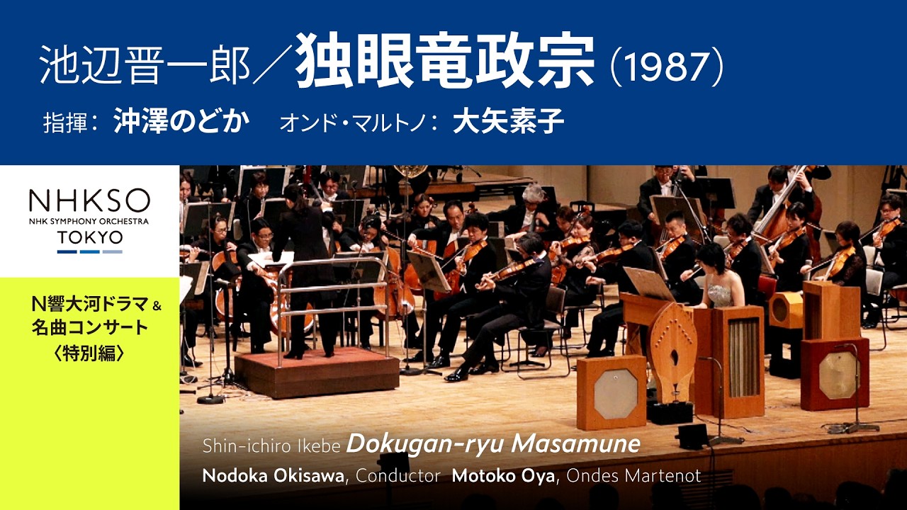 Shin-ichiro Ikebe / Dokugan-ryu Masamune (1987) | Nodoka Okisawa