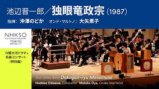 Shin-ichiro Ikebe / Dokugan-ryu Masamune (1987) | Nodoka Okisawa - NHKSO