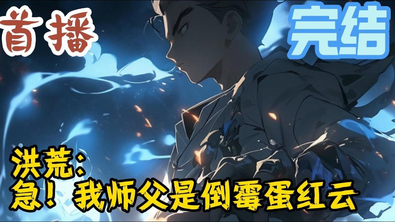 完结《洪荒：急！我师父是倒霉蛋红云》楚浔穿越洪荒，成为洪荒第一倒霉蛋红云的徒弟。怎么办？在线等，急！关键时刻，他绑定逆天系统，只要改变洪荒原有轨迹便可获得逆天奖励#玄幻小說  #玄幻小說  #小說推文