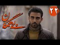 سریال بی همگان قسمت 22 Serial Bi Hamegan Part 22 