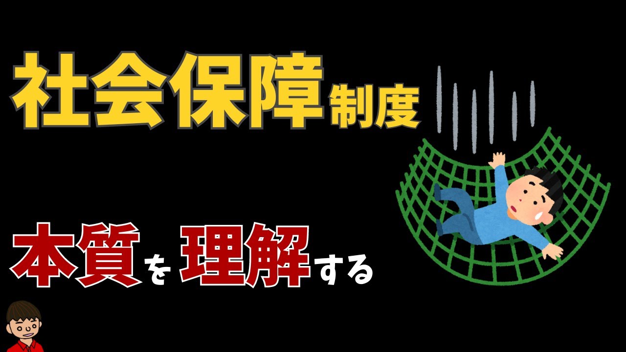 社会保障制度について東大卒の元社会科教員がわかりやすく解説【公民】（Japanese Social Security System）