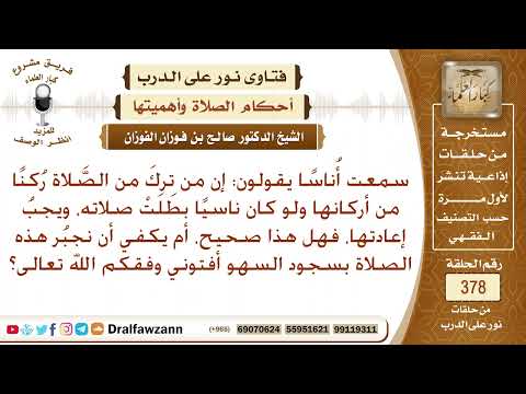 هل من ترك ركنا من أركان الصلاة ولو كان ناسيا بطلت صلاته ويجب إعادتها الشيخ صالح الفوزان
