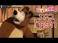 מאשה והדוב 🏚🙃בית הפוך!🙃🏚(5 סרטונים באחד)