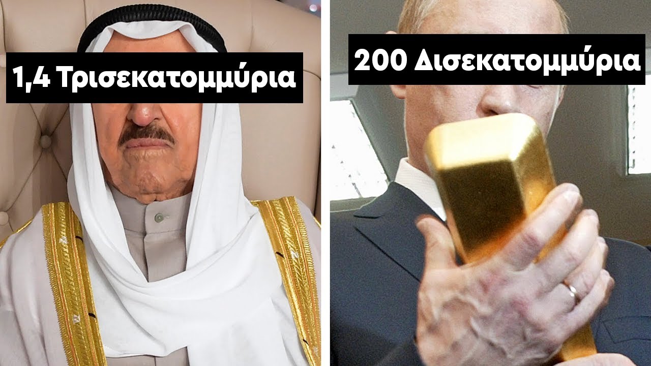 Oι πλουσιότεροι άνθρωποι στον κόσμο