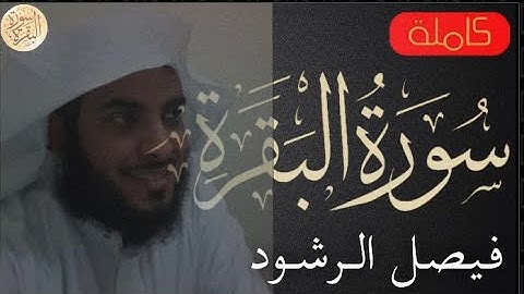 سورة البقرة كاملة فيصل الرشود - Sourat al baqara Faisal ArRushd