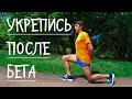 5 укрепляющих упражнений после бега. Здоровье с дивана