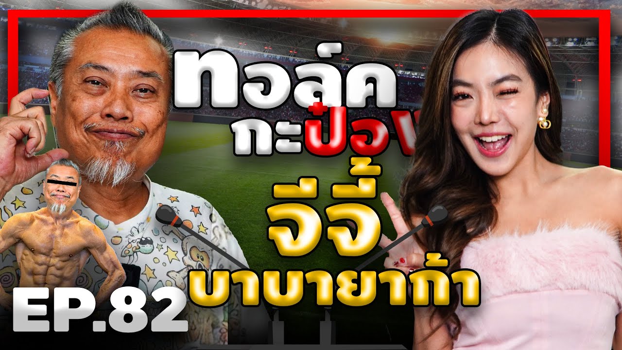 ทอล์คกะป๋อง " EP.82 | จีจี้ บาบายาก้า
