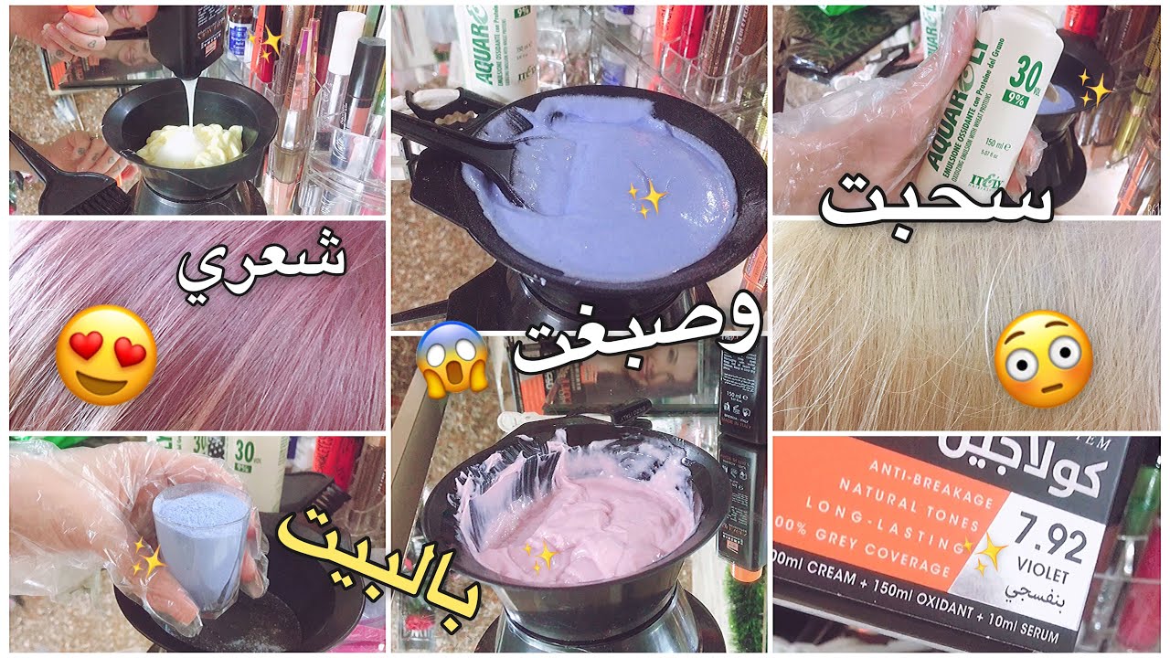 سحبت لون شعري بالبيت 😱 وصبغته لون بنفسجي 💜 ✨ شمس بيوتي