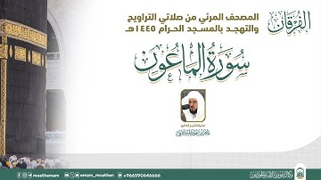 (سورة الماعون  ) المصحف الصوتي والمرئي من صلاتي التراويح والتهجد بالمسجد الحرام لعام 1445هـ.
