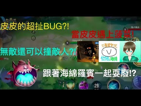 【傳說對決】皮皮的無敵BUG?! ft.海綿、掛機的羅賓